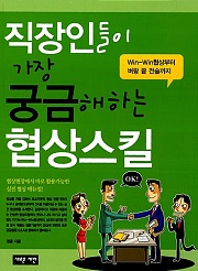 직장인들이 가장 궁금해하는 협상스킬