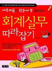 회계실무 따라잡기