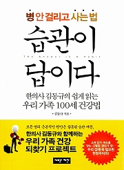 병 안 걸리고 사는 법 습관이 답이다