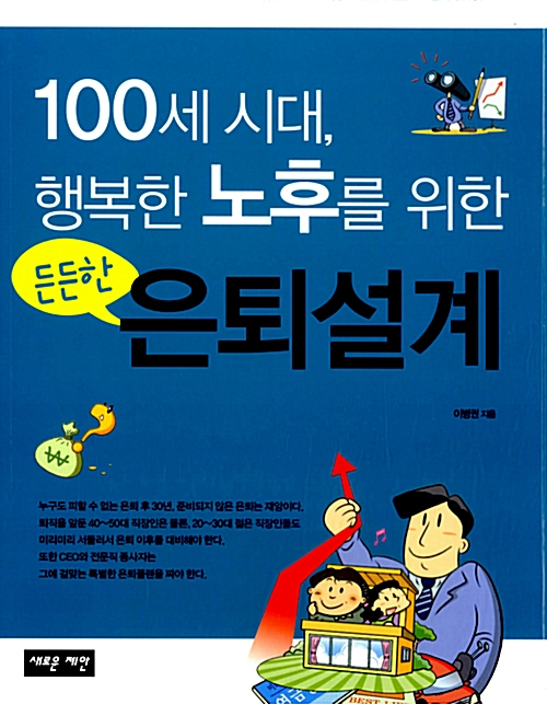 100세 시대, 행복한 노후를 위한 든든한 은퇴설계