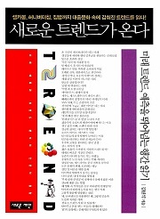 새로운 트렌드가 온다