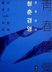 유영만의 청춘경영