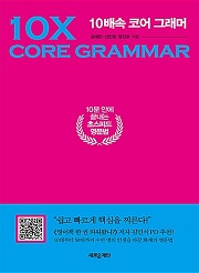 10배속 코어 그래머
