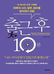 출근 후 10분