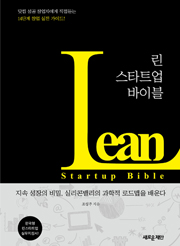 린 스타트업 바이블