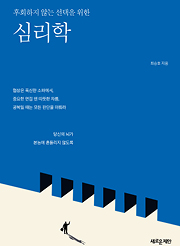 후회하지 않는 선택을 위한 심리학