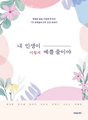 내 인생이 이렇게 예쁠 줄이야