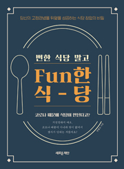 뻔한 식당 말고 Fun한 식당