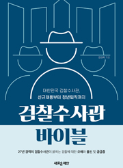 검찰수사관 바이블