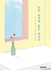 모든 순간에 꽃은 피듯이