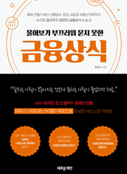 물어보기 부끄러워 묻지 못한 금융상식
