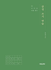 더 나다운 나를 찾는 감정 쓰기 연습