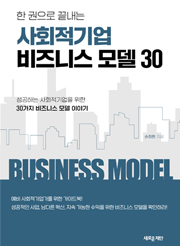 한 권으로 끝내는 사회적기업 비즈니스 모델 30