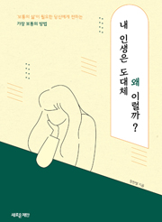 내 인생은 도대체 왜 이럴까?