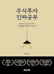 주식투자 진짜 공부