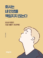 회사는 네 인생을 책임지지 않는다