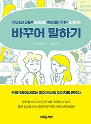 바꾸어 말하기 : 무심코 꺼낸 말투를 호감을 주는 말투로