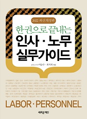 한 권으로 끝내는 인사·노무 실무가이드_2022 최신개정판