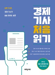 경제 기사 처음 읽기 : 하루 30분, 경제 기사가 술술 읽히는 습관