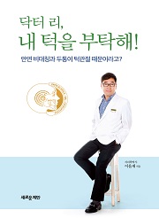 닥터 리, 내 턱을 부탁해! : 안면 비대칭과 두통이 턱관절 때문이라고?