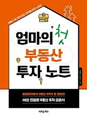 엄마의 첫 부동산 투자 노트