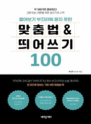 물어보기 부끄러워 묻지 못한 맞춤법 & 띄어쓰기 100