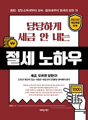 당당하게 세금 안 내는 절세 노하우 [2023 개정세법 반영]