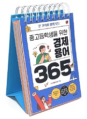 중고등학생을 위한 경제용어 365 (스프링북)