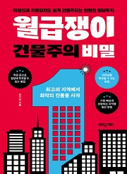 월급쟁이 건물주의 비밀