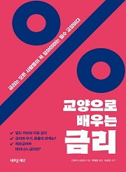 교양으로 배우는 금리