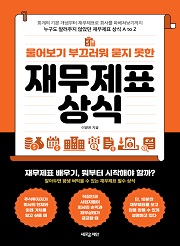 물어보기 부끄러워 묻지 못한 재무제표 상식