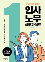 한 권으로 끝내는 인사·노무 실무가이드 _ 2024 최신개정판