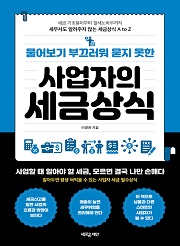 물어보기 부끄러워 묻지 못한 사업자의 세금상식