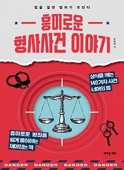 흥미로운 형사사건 이야기