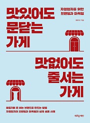 맛있어도 문닫는 가게 맛없어도 줄서는 가게