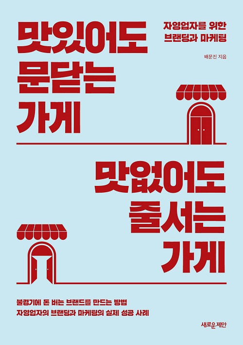 맛있어도 문닫는 가게 맛없어도 줄서는 가게 맛있어도 문닫는 가게 맛없어도 줄서는 가게