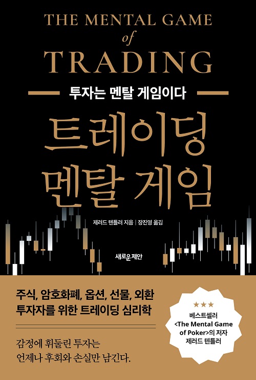 트레이딩 멘탈 게임 트레이딩 멘탈 게임