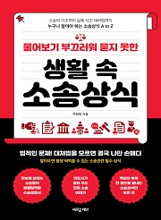 물어보기 부끄러워 묻지 못한 생활 속 소송상식