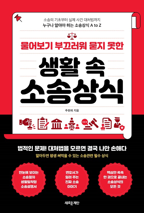 물어보기 부끄러워 묻지 못한 생활 속 소송상식 물어보기 부끄러워 묻지 못한 생활 속 소송상식