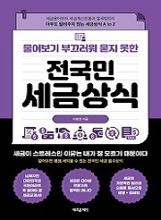 물어보기 부끄러워 묻지 못한 전국민 세금상식