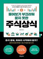 물어보기 부끄러워 묻지 못한 주식상식