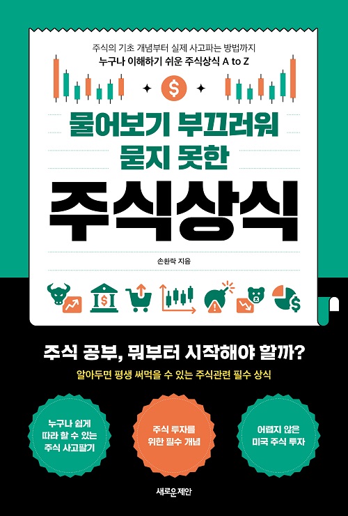 물어보기 부끄러워 묻지 못한 주식상식