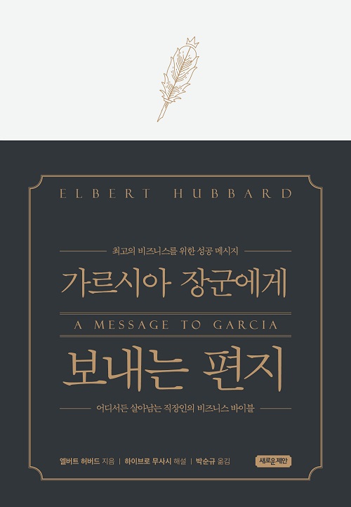 가르시아 장군에게 보내는 편지(특별 양장본) 가르시아 장군에게 보내는 편지(특별 양장본)
