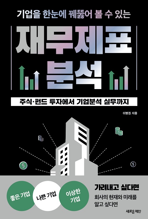 기업을 한눈에 꿰뚫어 볼 수 있는 재무제표 분석 기업을 한눈에 꿰뚫어 볼 수 있는 재무제표 분석