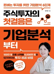 주식투자의 첫걸음은 기업분석부터
