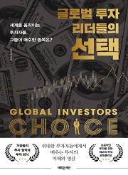 글로벌 투자 리더들의 선택