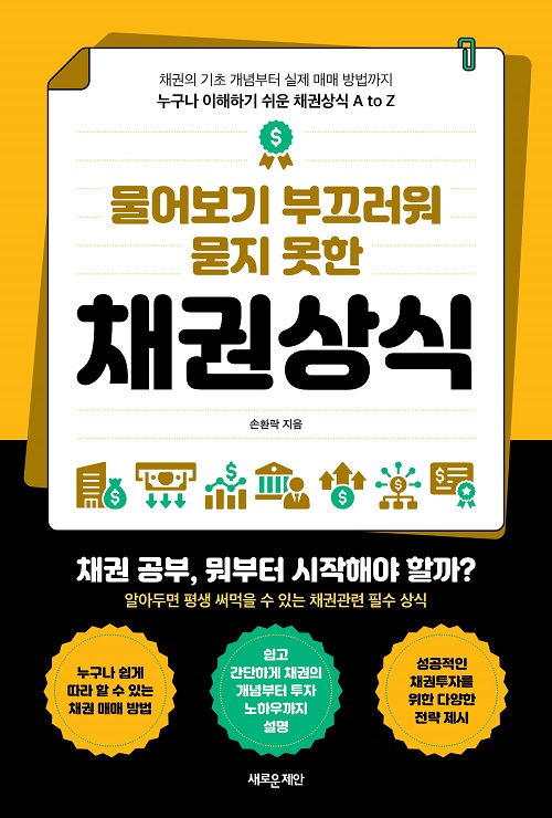 물어보기 부끄러워 묻지 못한 채권상식