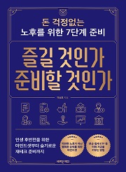 즐길 것인가 준비할 것인가