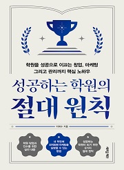 성공하는 학원의 절대 원칙