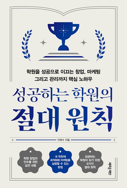 성공하는 학원의 절대 원칙